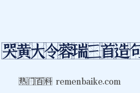 哭黄大令蓉瑞三首造句是什么意思的图片